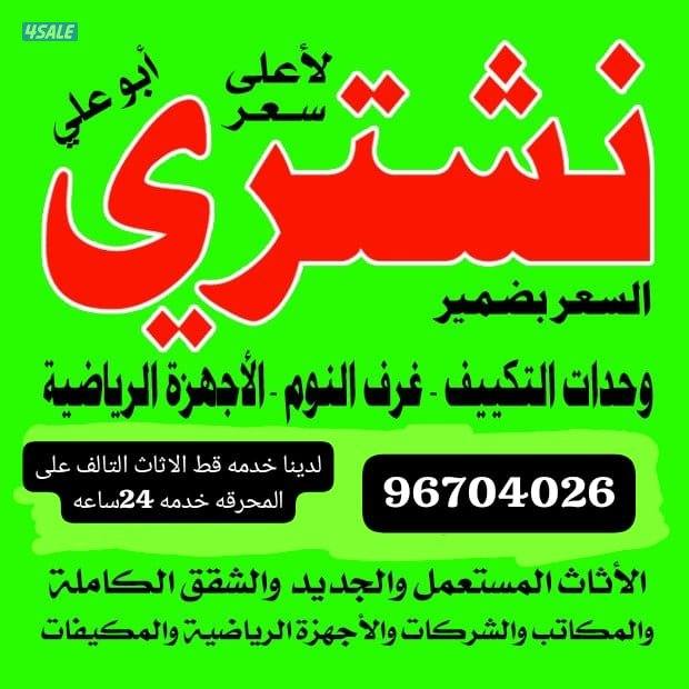 نشتري الاثاث المستعمل وشقق الكامله والسكراب والتكيف0