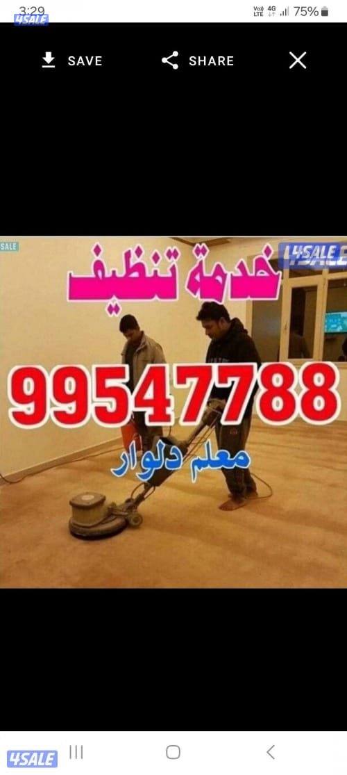 تنظيف شقق وتنظيف فلل وتنظيفً كنب تنظيف سجاد0