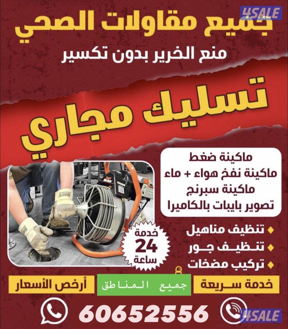 تسليك وتنظيف مجاري وبالوعات - تصليح مضخات الجورة - تنظيف المنهول0