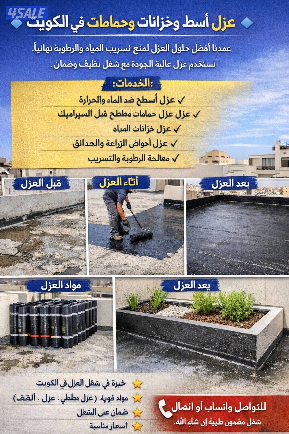 عزل أسطح بالكويت ضد الحرارة وتسريب الماي متخصصون في عزل الأسطح والحمام1