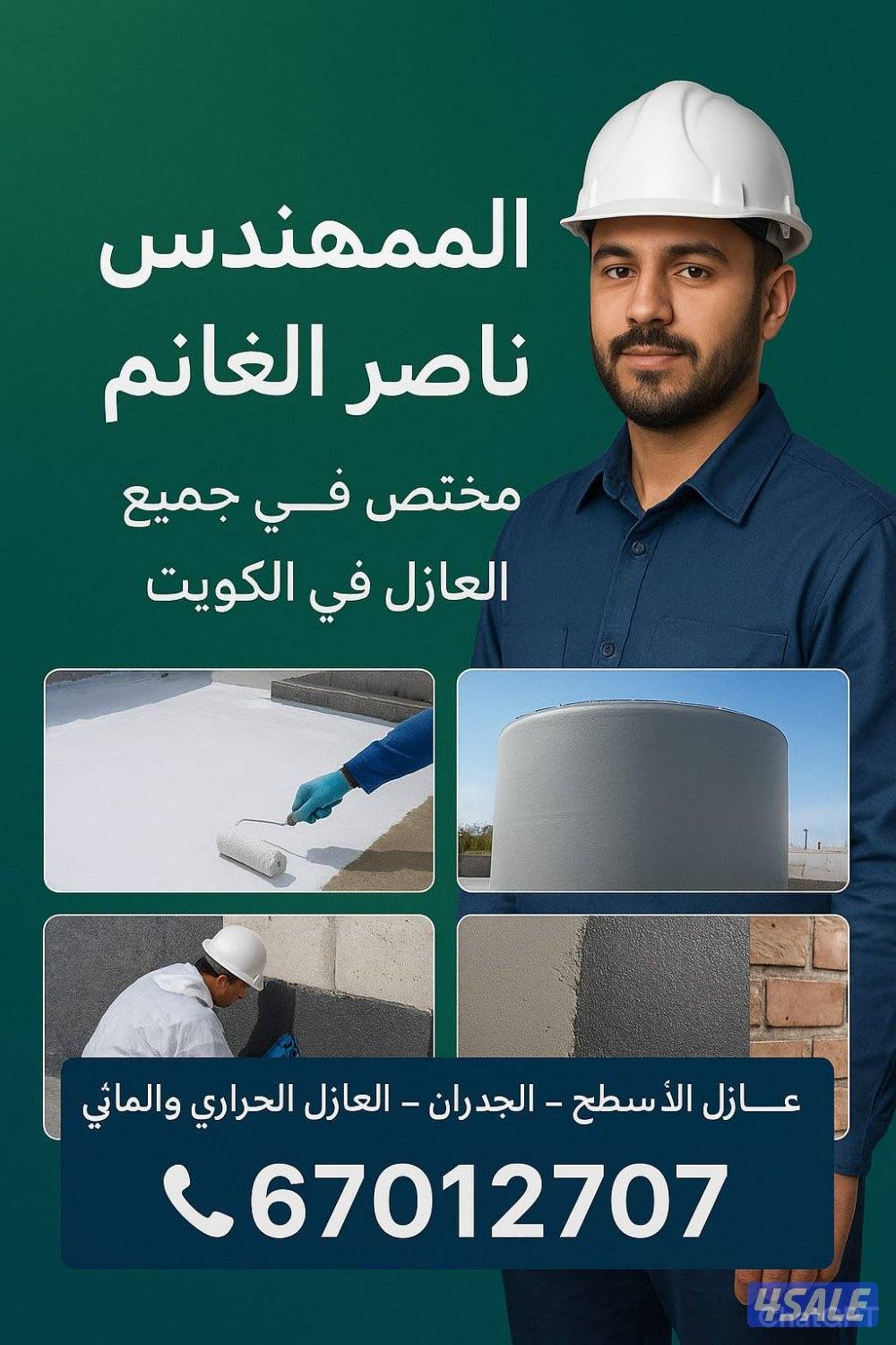 عزل أسطح بالكويت ضد الحرارة وتسريب الماي متخصصون في عزل الأسطح والحمام0