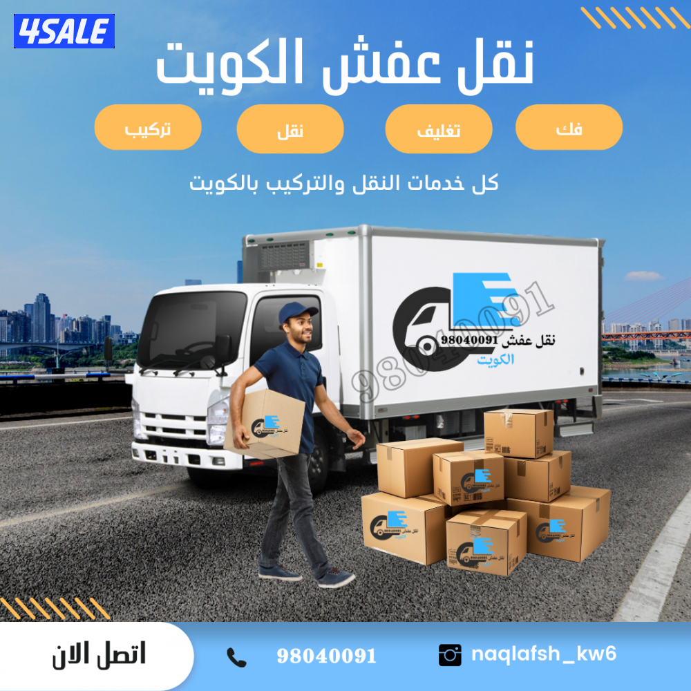 نقل عفش ابو محمد نقل فك تركيب جميع انواع الأثاث وغرف النوم محلي أوربي0