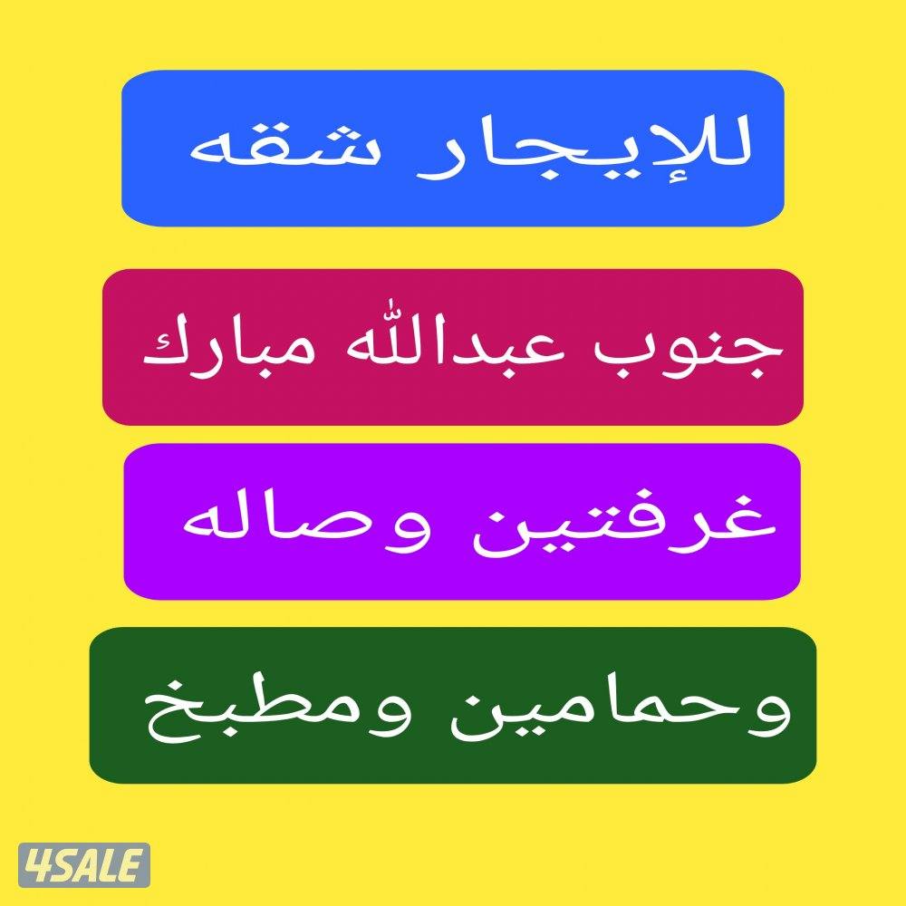 للإيجار شقق جنوب عبدالله مبارك0