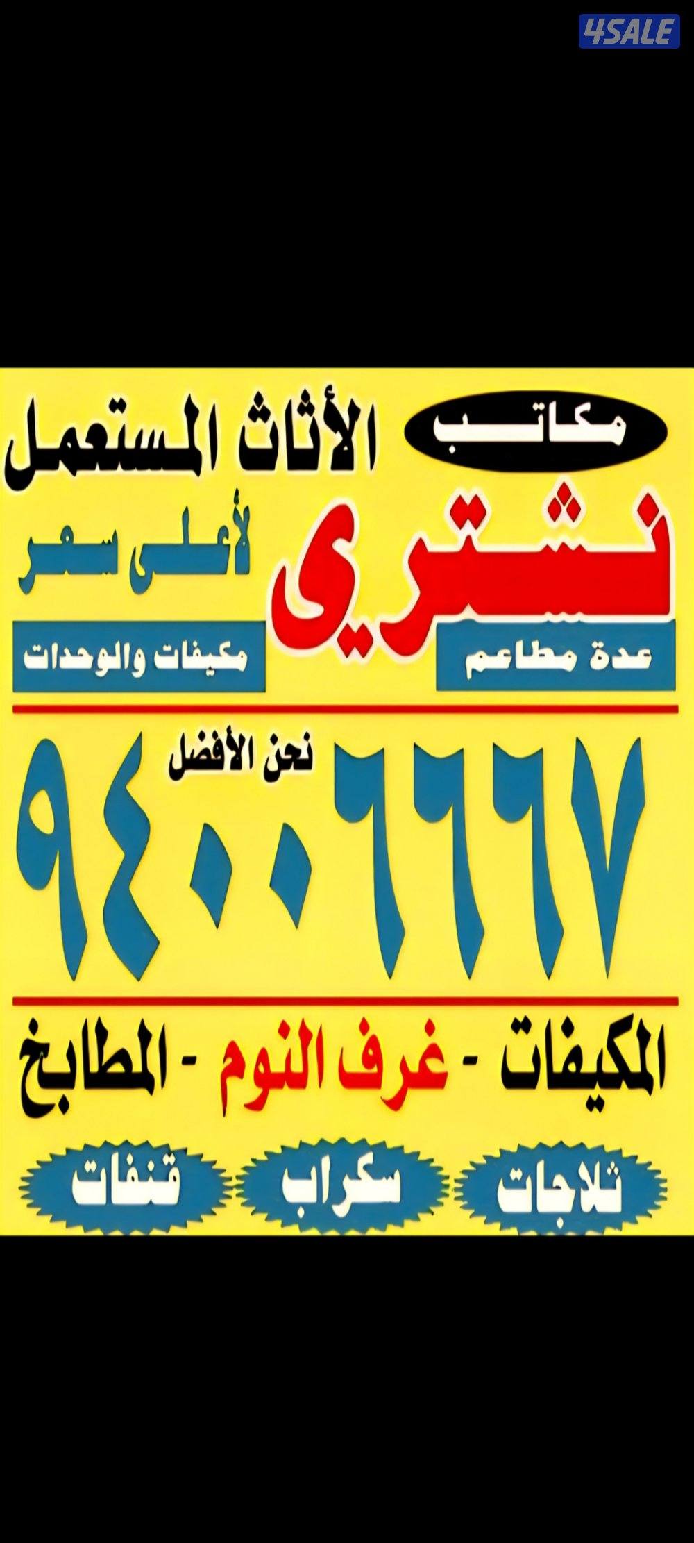 نشتري الأجهزه الكهربائي وحدات التكييف مكيفات السكراب0