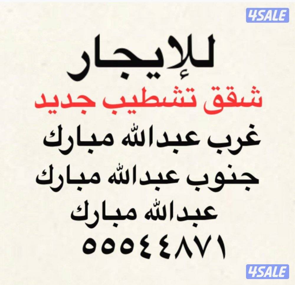 شقق للإيجار جنوب عبدالله مبارك ✨غرب عبدالله مبارك ✨عبدالله مبارك0