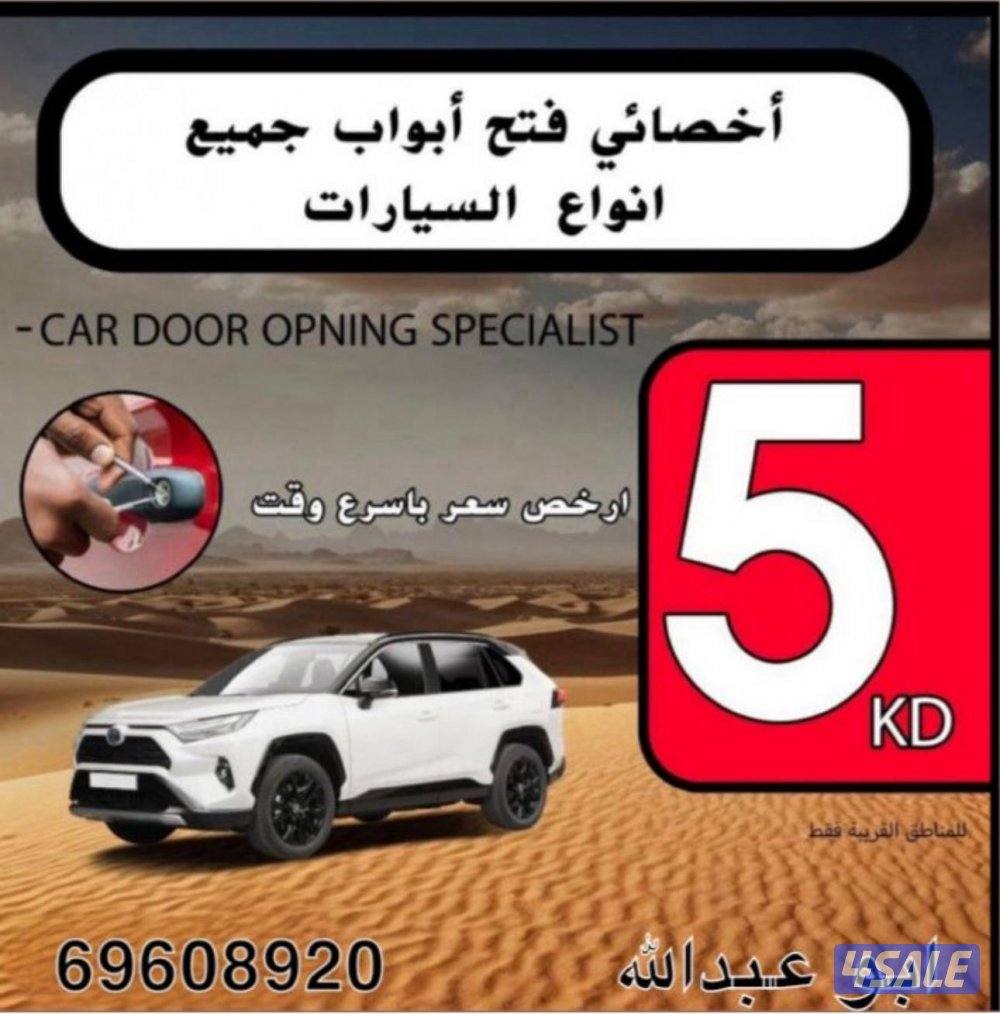 فتح وبرمجة وتصليح أقفال جميع السيارات جميع مناطق الكويت0