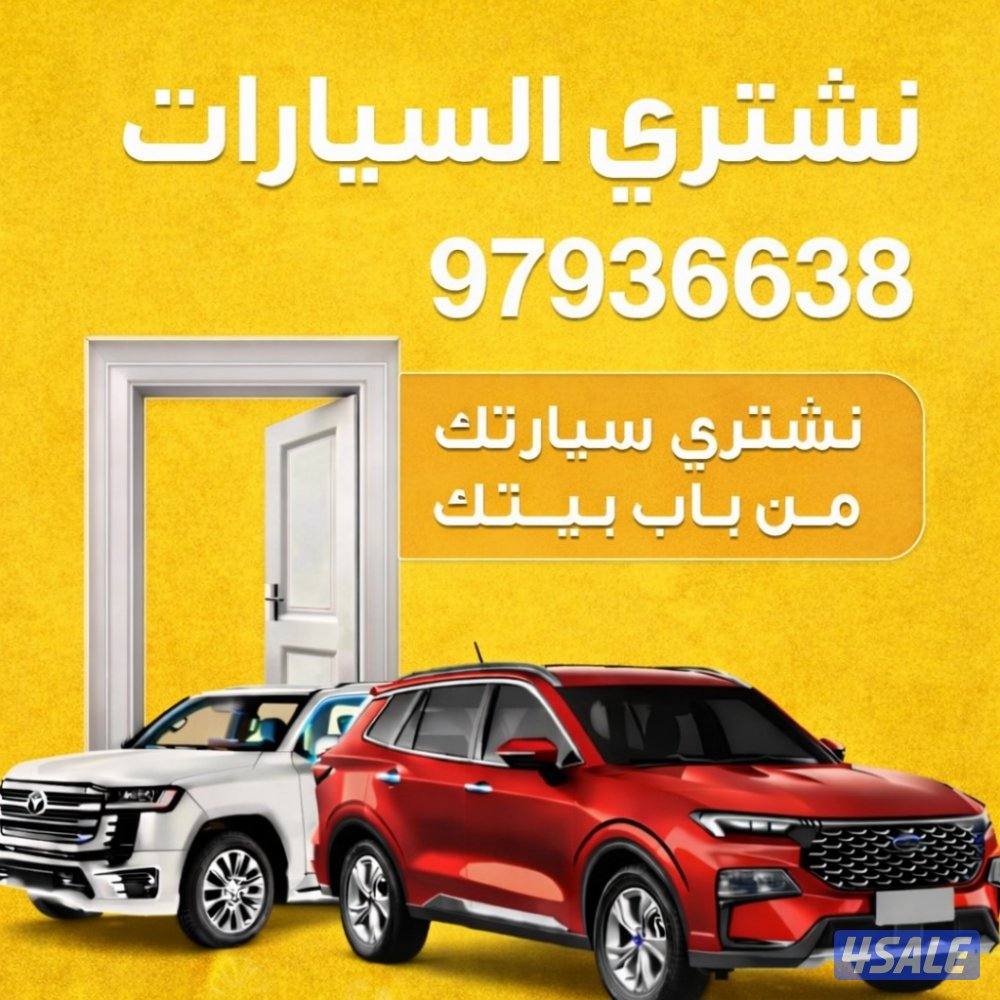 🚗نشتري السيارات من آمام المنزل 🚗0