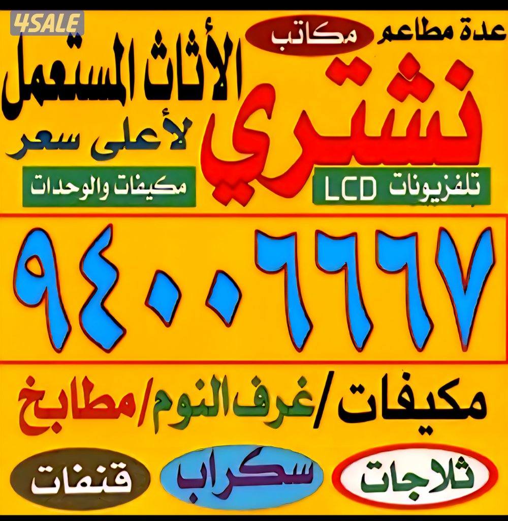 نشتري نشتري الأثاث المستعمل والسكراب والألمنيوم والمطابخ والديوانيات0