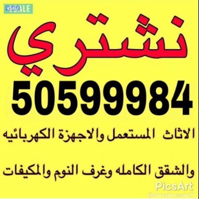 نشتري اثاث مستعمل وغرف النوم والشقق الكاملة0