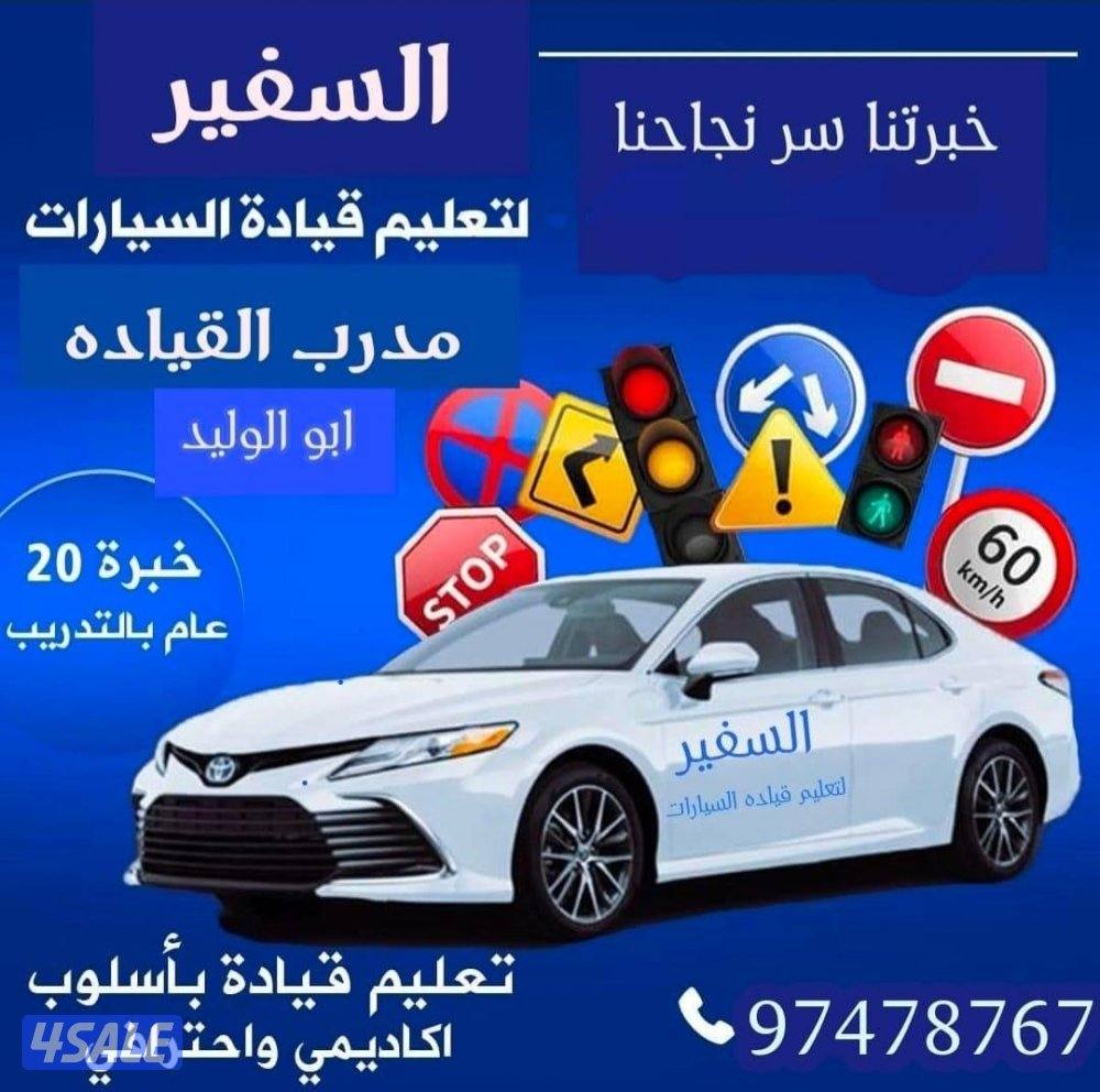 تعليم قيادة -مدرب خاص0