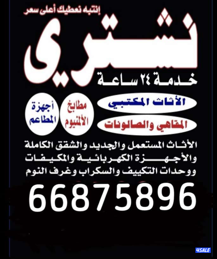 نشتري الاثاث المستعمل جلسات اجهزه مكاتب0