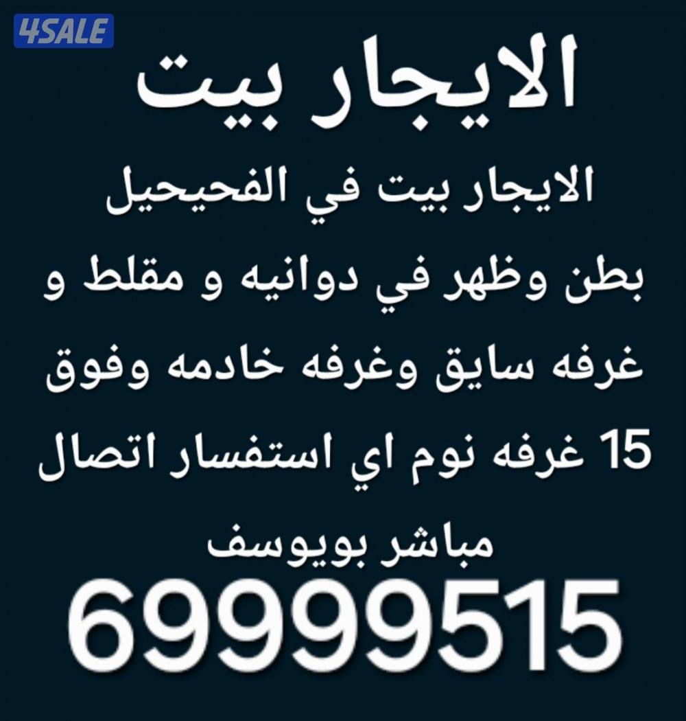 الايجار بيت في الفحيحيل دورين بطن وظهر0