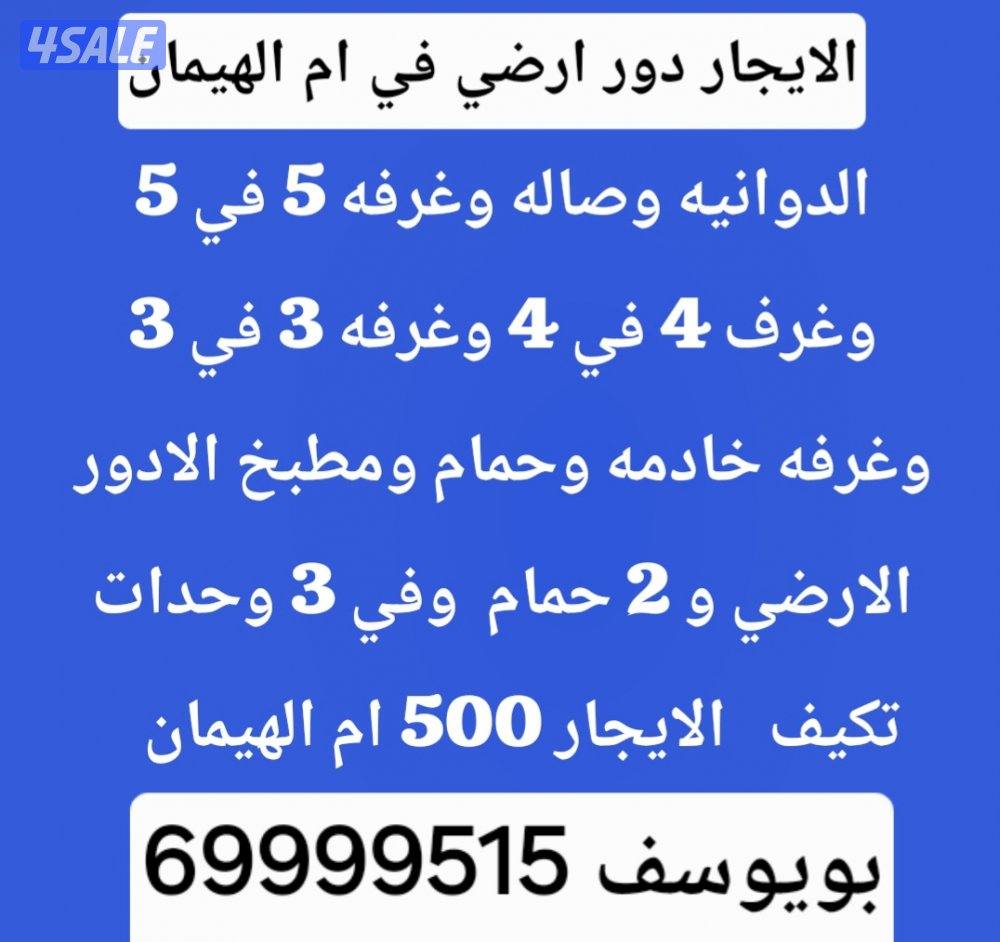 الايجار بيت في الفحيحيل دورين بطن وظهر1