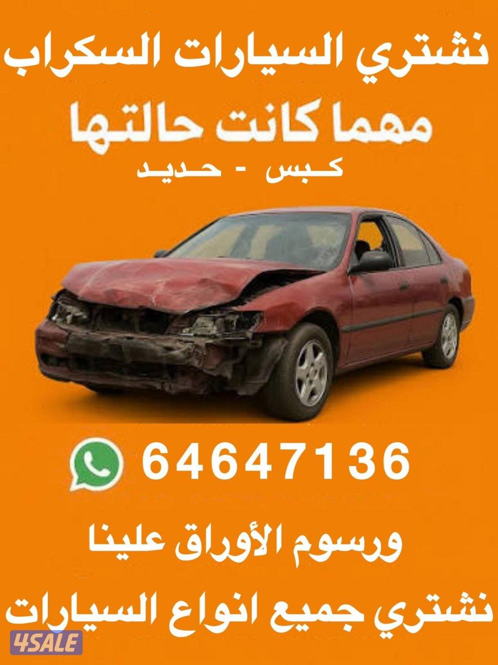 نشتري جميع انواع السيارات سكراب ومدعومة من امام المنزل وجميع الرسوم عل0