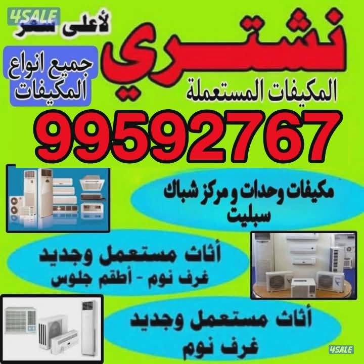 نشتري مكيفات شراء اجهزة كهربائية نشتري اثاث مستعمل شراء كنت0