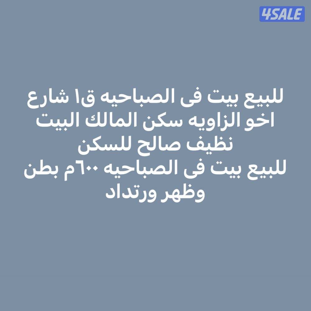 للبيع بيت فى الرقه الصباحيه جابر العلى0