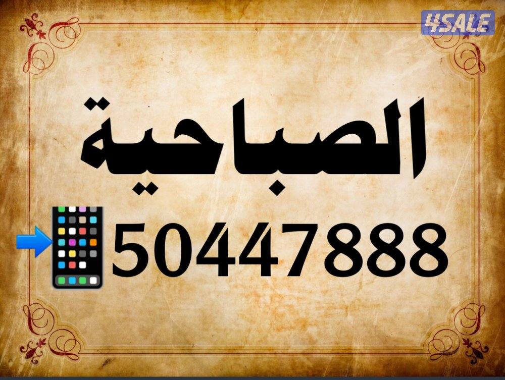 للبيع بيوت في الصباحيه مواقع مختلفه0