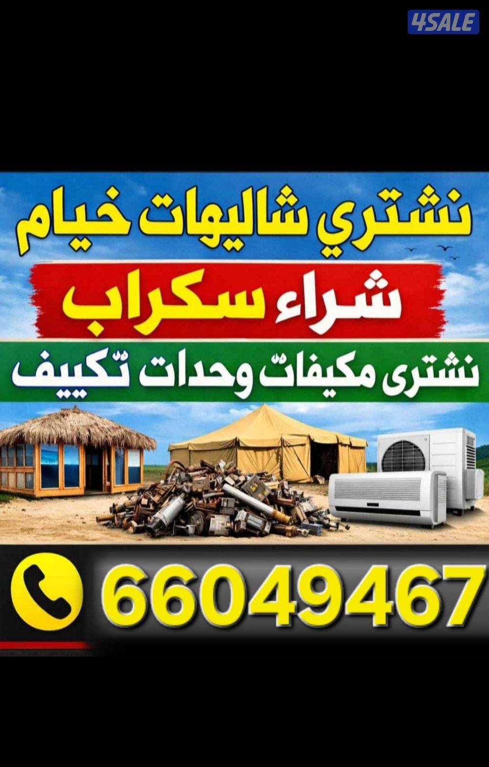 نشتري سكراب حديد شاليهات مكيفات جواخير0