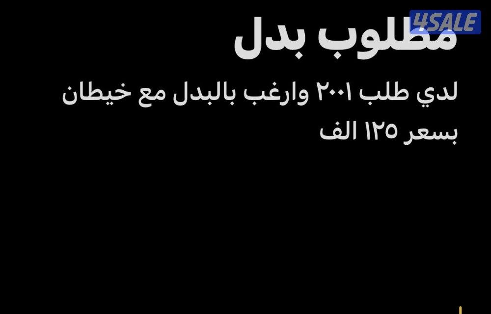 لدي طلب ٢٠٠١ وارغب بالبدل في خيطان0