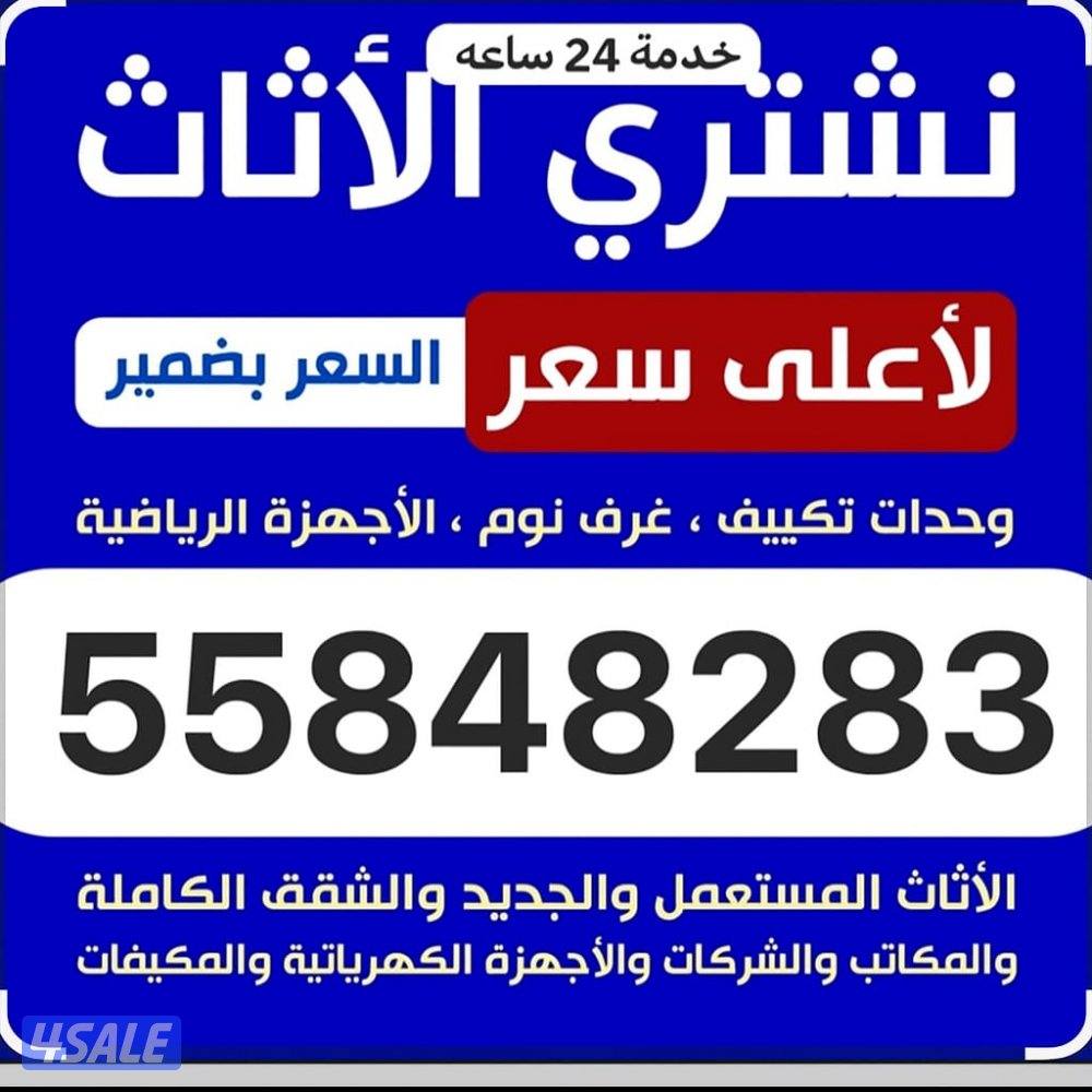 نشتري الاثاث المستعمل نشتري الجهزا المنزليه ورياضيه نشتري المكيفات0