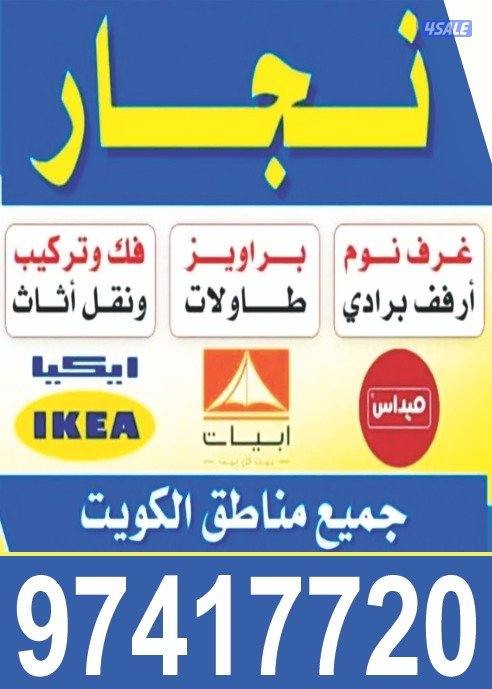 نجار اثاث ايكيا فك وتركيب داخل المنزل0