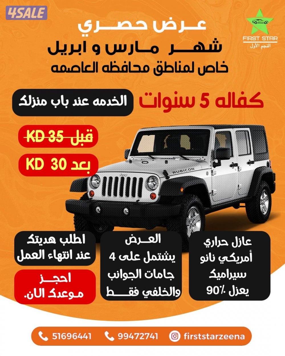 تظليل و حماية الجام عند النجم الأول   عروض حصريه(خدمة منازل)1