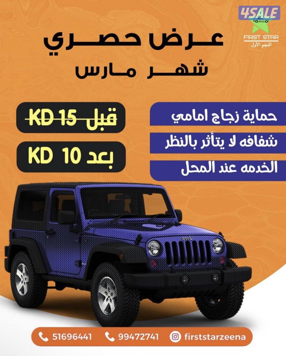 تظليل و حماية الجام عند النجم الأول   عروض حصريه(خدمة منازل)2