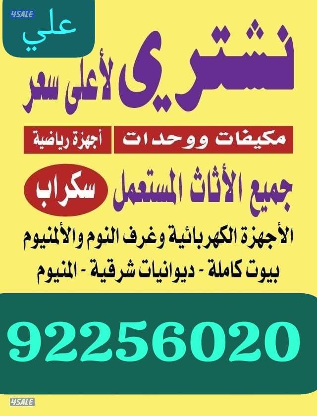 نشتري  الاثاث المستعمل والشقق الكامل والتكيف والسكراب والدوالديوانيت0