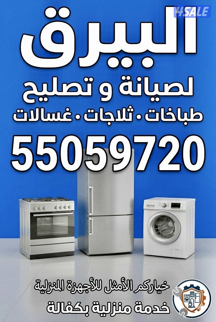 البيرق لتصليح جميع انواع الطباخات  و الثلاجات و الغسالات2