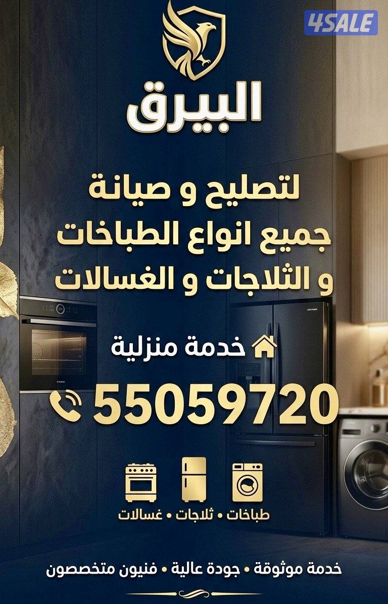 البيرق لتصليح جميع انواع الطباخات  و الثلاجات و الغسالات3