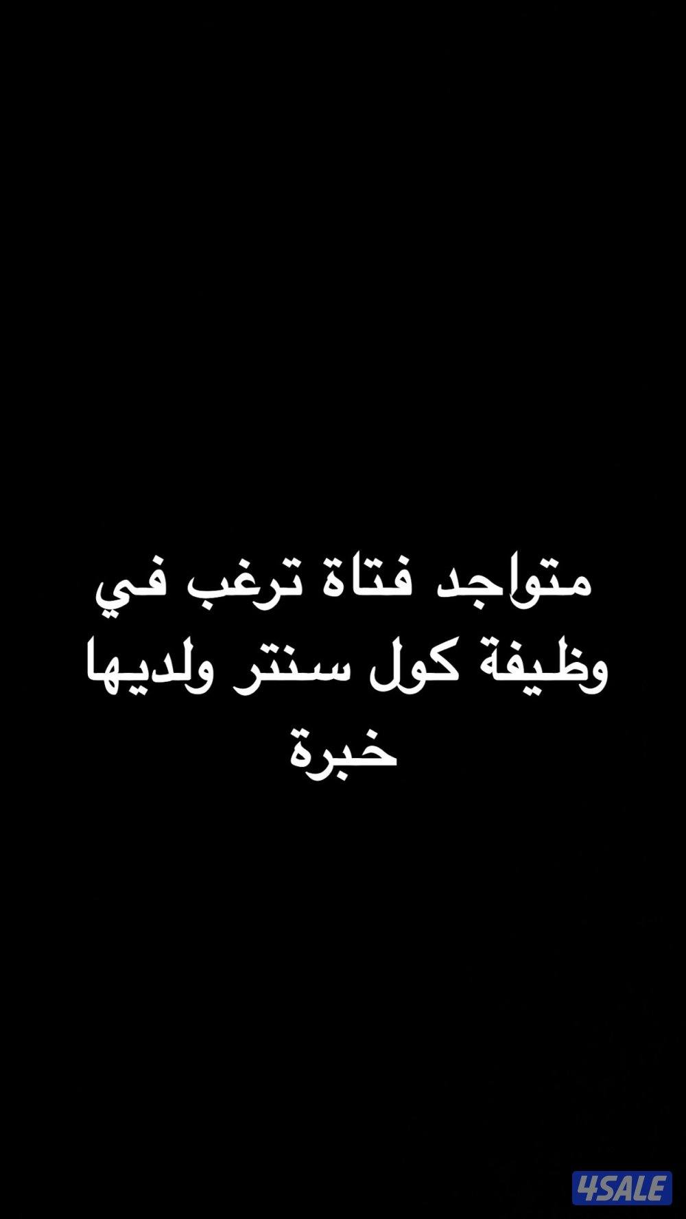 ارغب في وظيفة كول سنتر ( لامرأة )0