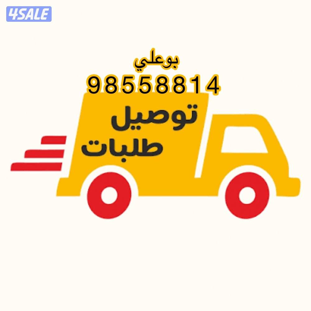 مندوب توصيل طلبات او مبيعات بالخدمه👍🏼0