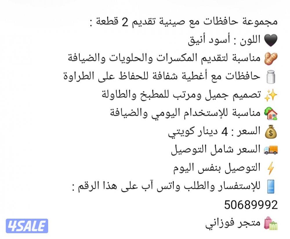 مجموعة حافظات مع صينية تقديم 2 قطعة :
🖤 اللون : أسود أنيق
Set of 2 St5