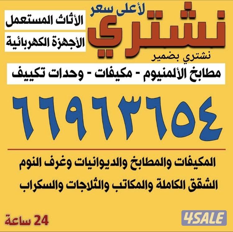 نشتري الاثاث المستعمل نشتري الاثاث المستعمل جميع مناطق الكويت0