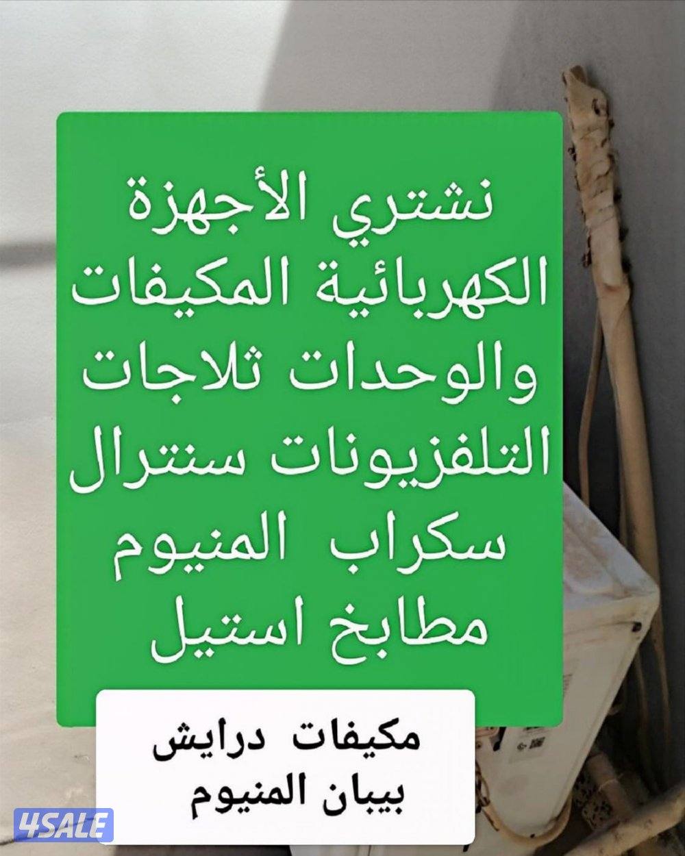 نشتري الأجهزة الكهربائية المكيفات والوحدات ثلاجات التلفزيونات سنترال0