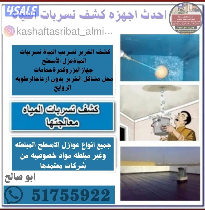 كشف تاسريب المياه والرطوبة والريحه أحدث الاجهزه حل مشاكل وعزل الأسطح0