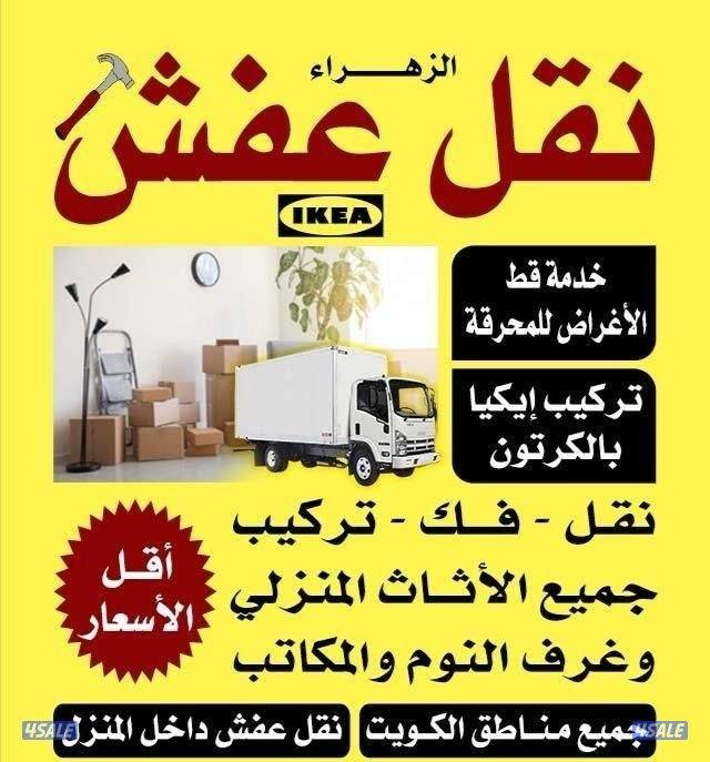 نقل عفش فك وتركيب جميع غرف النوم والاثاث المنزل في جميع مناطق الكويت0