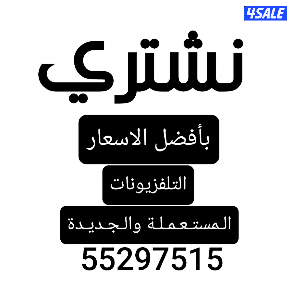 شراء تلفزيونات مستعملة بأفضل سعر شراء اثاث وأجهزة كهربائية0