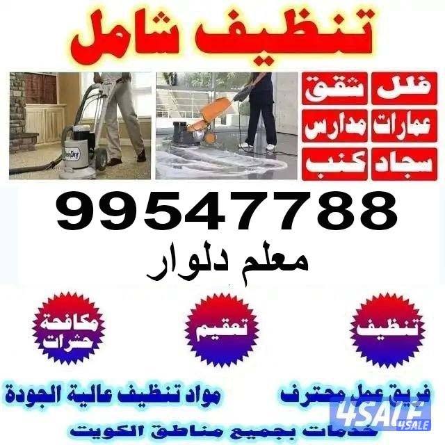 تنظيف شقق وتنظيف فلل وتنظيفً كنب تنظيف سجاد0