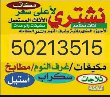 نشتري الاثاث المستعمل والمكيفات وغرف النوم والديوانيات والمطابخ وسكراب0