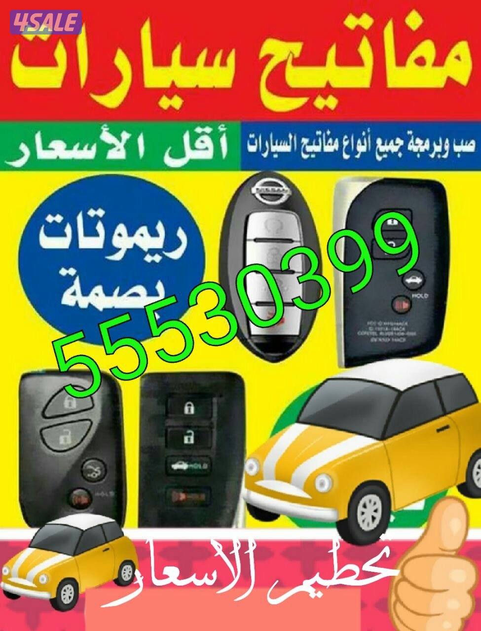 فتح سيارات برمجة ريموتات بصمة0