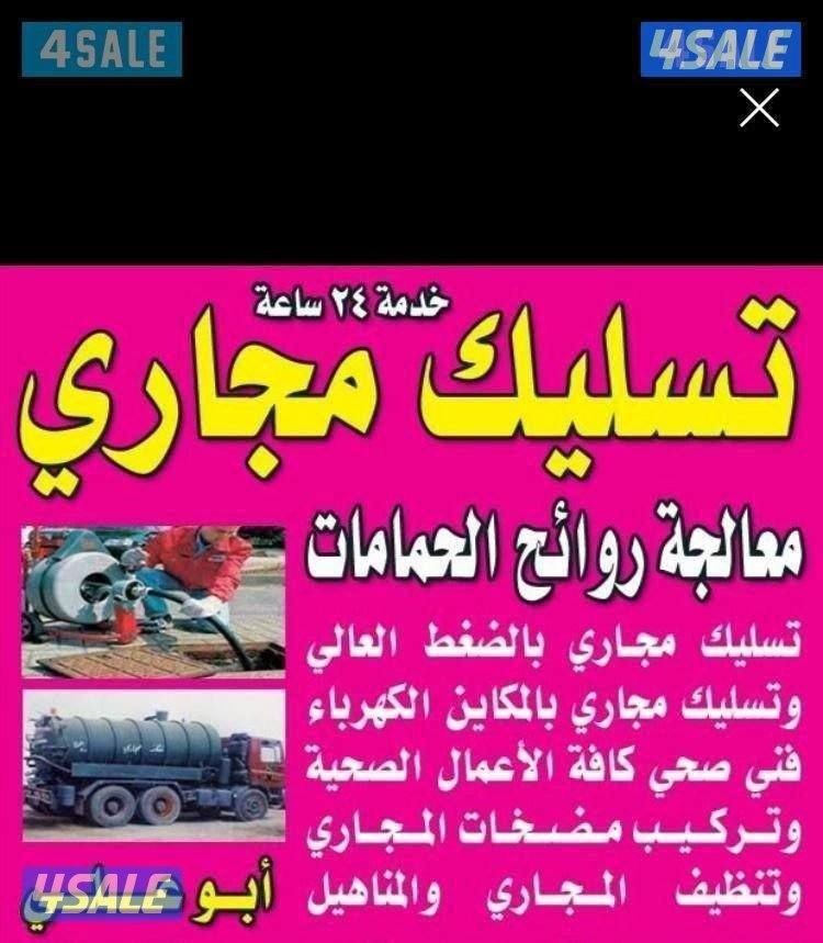 تسليك مجاري تسليك حمامات تسليك مطبخ تسليك البلوعه وازاله الريحه الكريه1