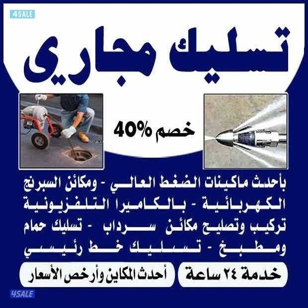 تسليك مجاري تسليك حمامات تسليك مطبخ تسليك البلوعه وازاله الريحه الكريه6