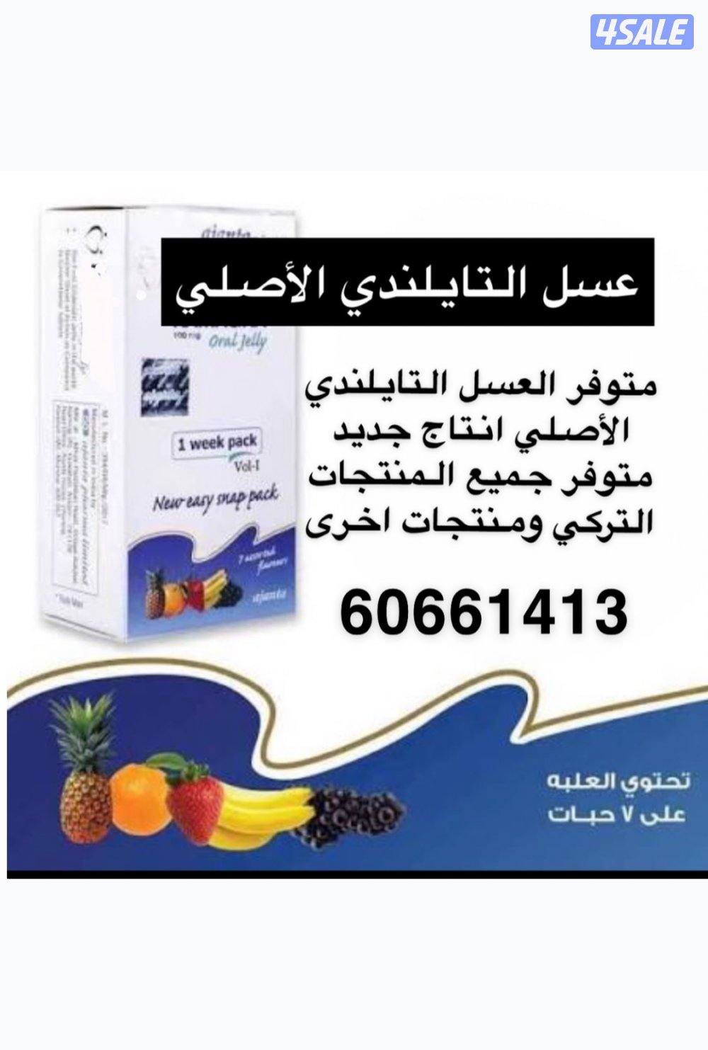 العسل التركي العسل التايلندي الاصلي ومنتجات اخرى1