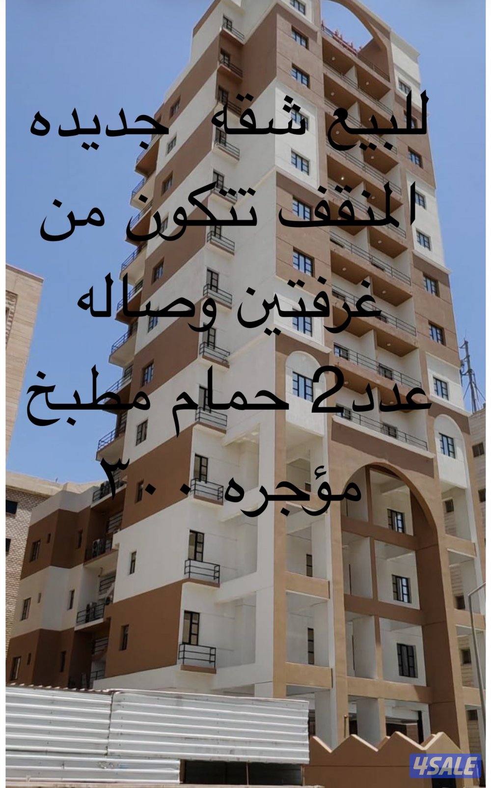 للبيع شقه  بنايه جديده   وثيقه حره. تتكون من غرفتين وعدد ٢ حمام وصاله0