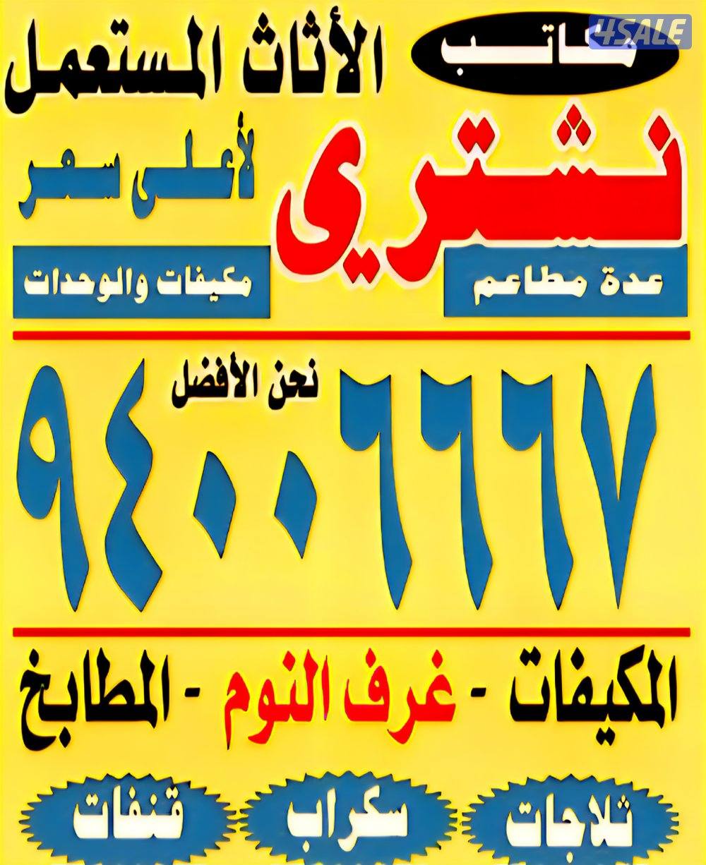 نشتري الأثاث المستعمل والسكراب وغرف النوم والديوانيات0