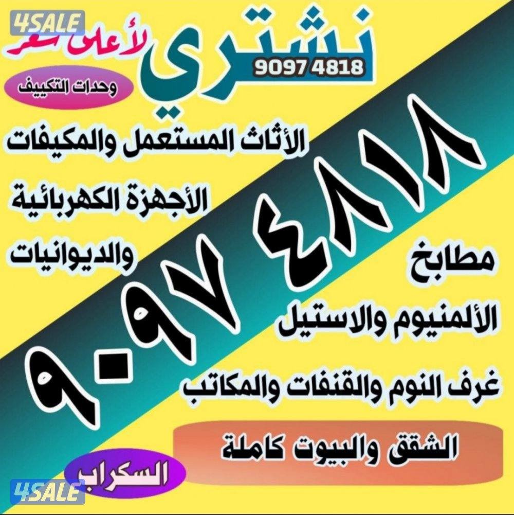 نشتري الاثاث المستعمل والمكيفات والديوانيات الكبيره والبيوت كامله والس0