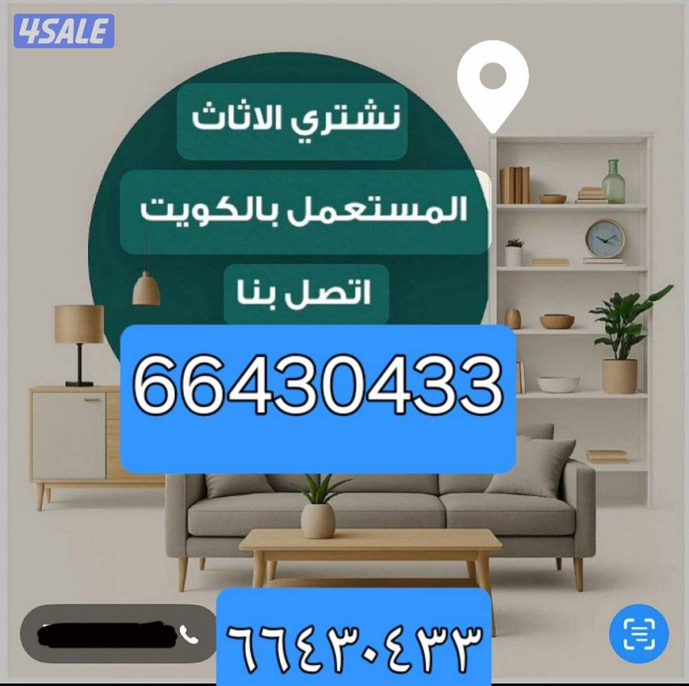 نشتري الاثاث المستعمل والاجهزه الكهربائيه والسكراب والحديد وحدات تكييف0