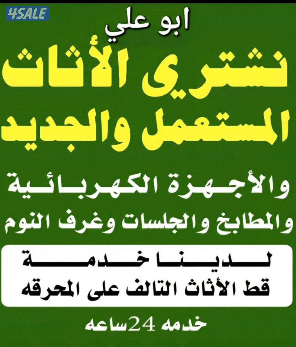 نشتري الاثاث المستعمل0