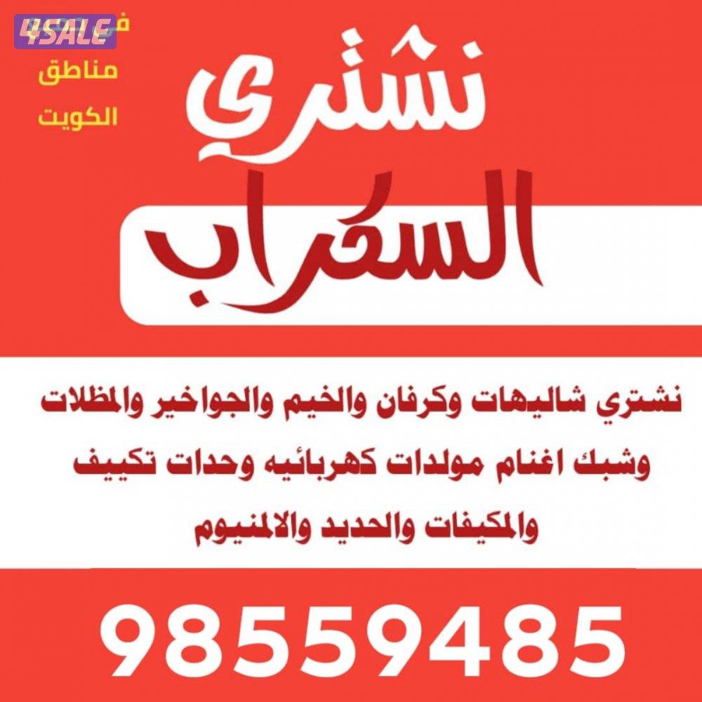نشتري شاليهات وحدات التكييف المكيفات الاجهزه الرياضيه0